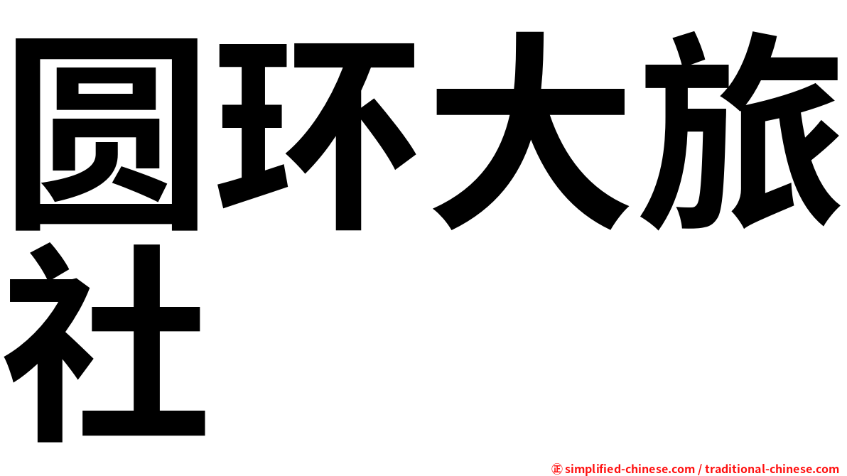 圆环大旅社