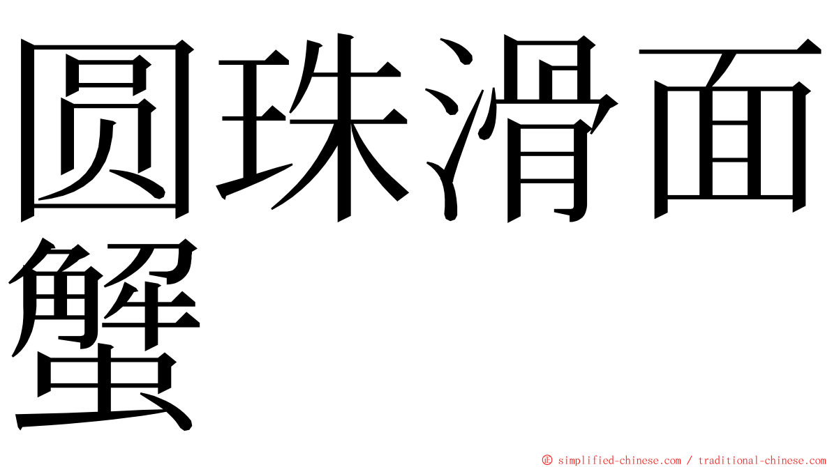 圆珠滑面蟹 ming font