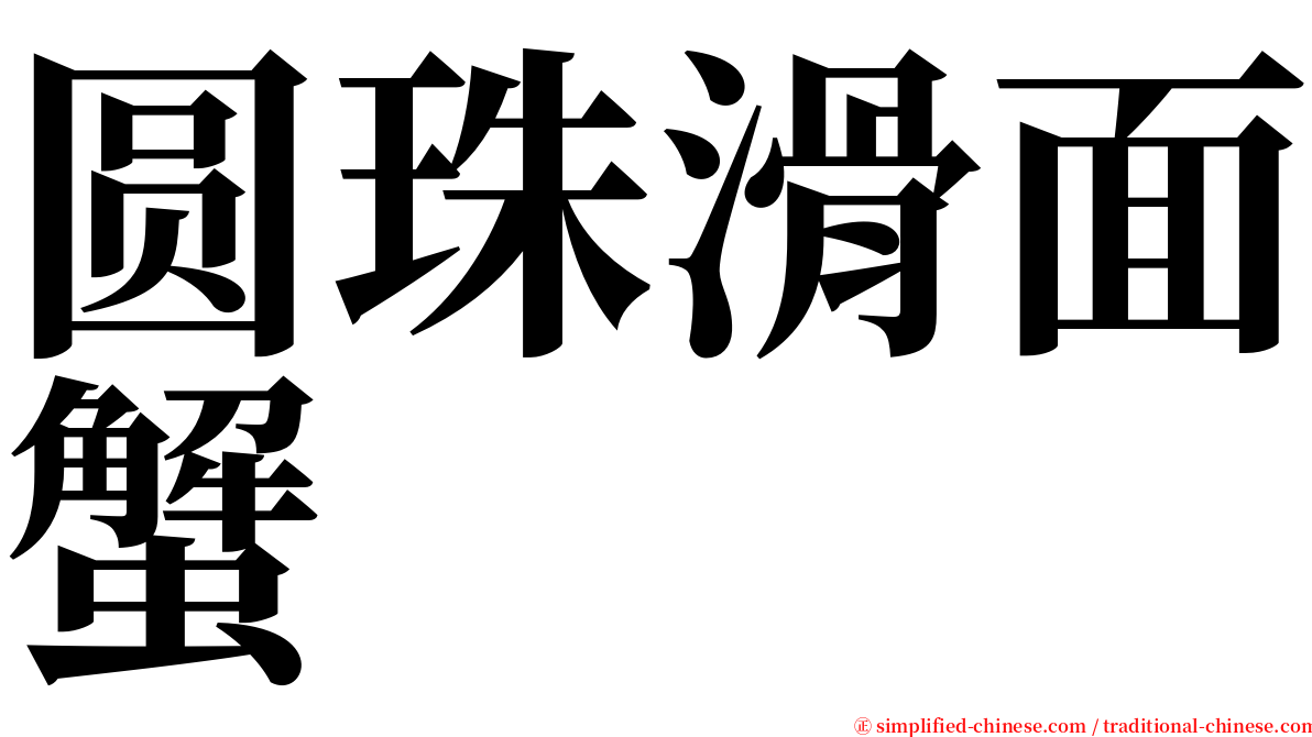 圆珠滑面蟹 serif font