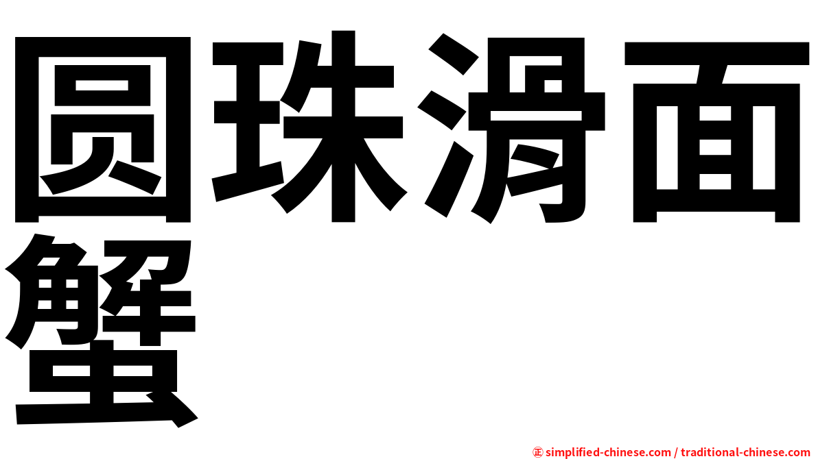 圆珠滑面蟹