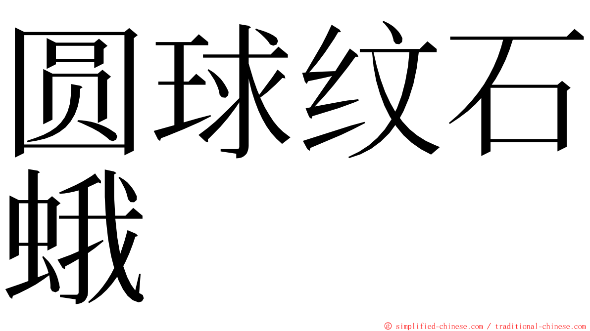 圆球纹石蛾 ming font