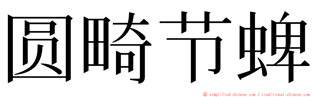 圆畸节蜱 ming font