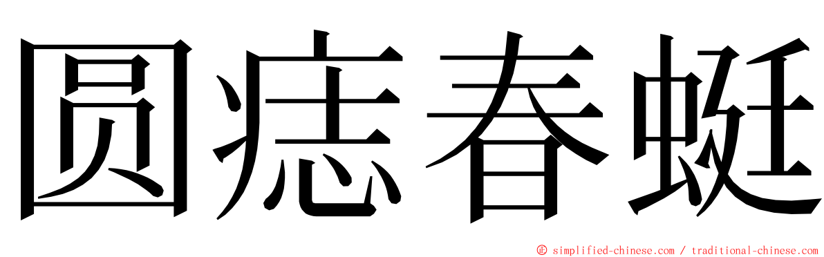 圆痣春蜓 ming font
