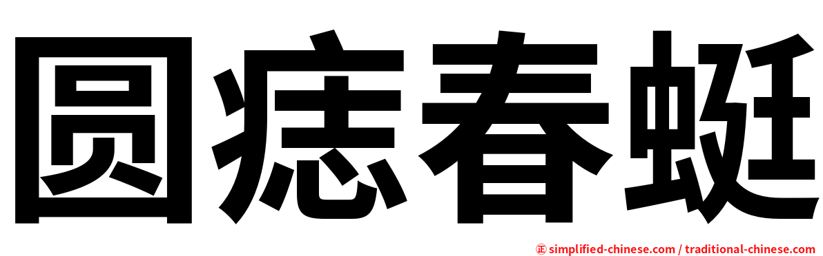 圆痣春蜓