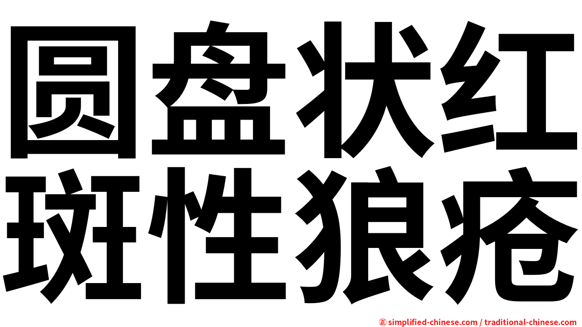 圆盘状红斑性狼疮