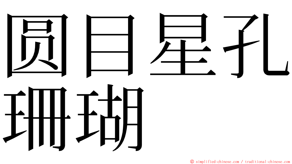 圆目星孔珊瑚 ming font