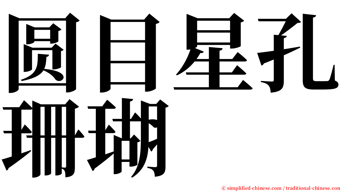 圆目星孔珊瑚 serif font