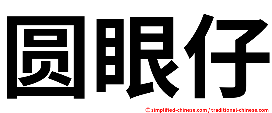 圆眼仔