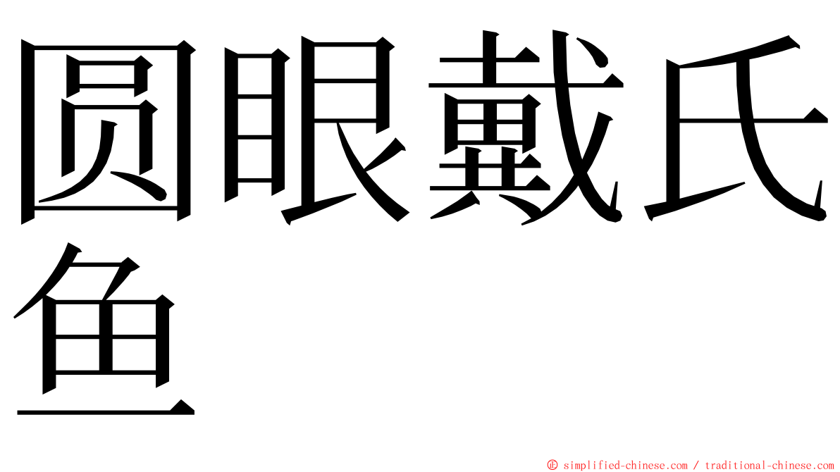 圆眼戴氏鱼 ming font