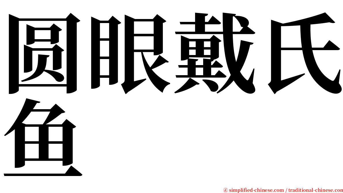 圆眼戴氏鱼 serif font
