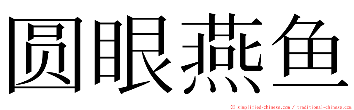 圆眼燕鱼 ming font