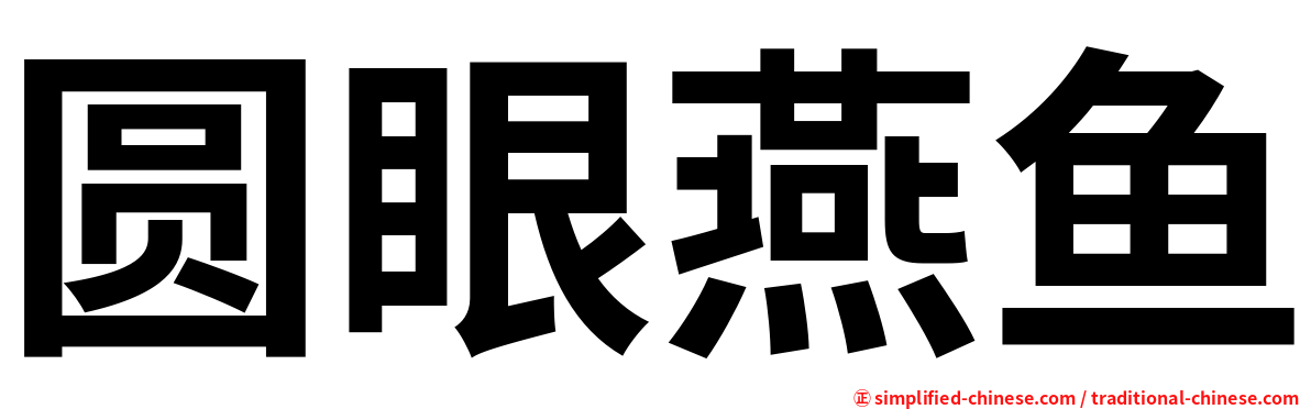 圆眼燕鱼