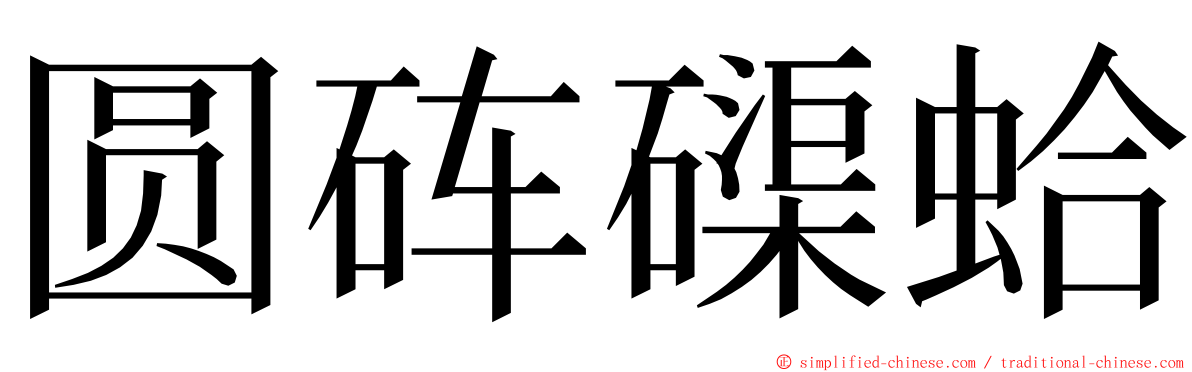 圆砗磲蛤 ming font