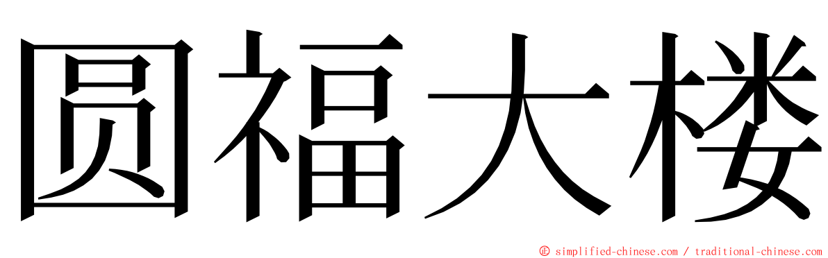 圆福大楼 ming font