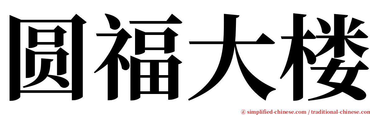 圆福大楼 serif font