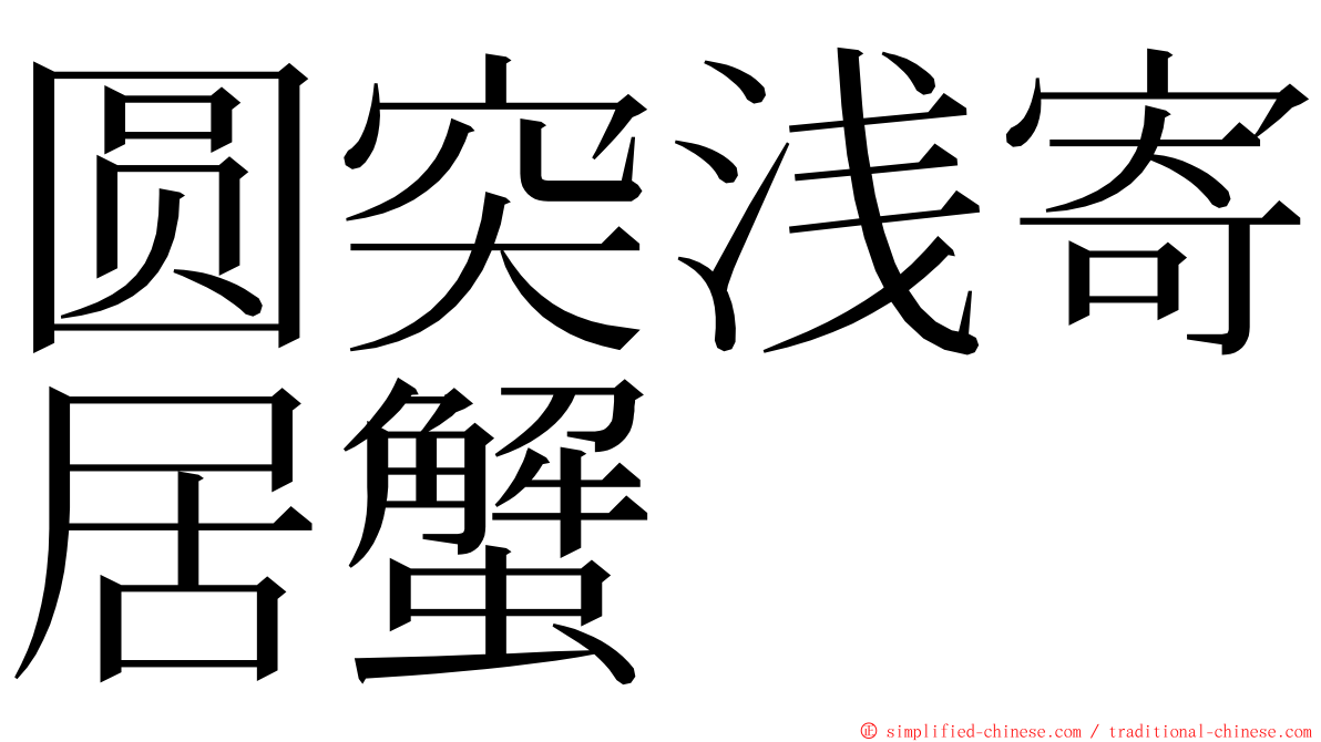 圆突浅寄居蟹 ming font