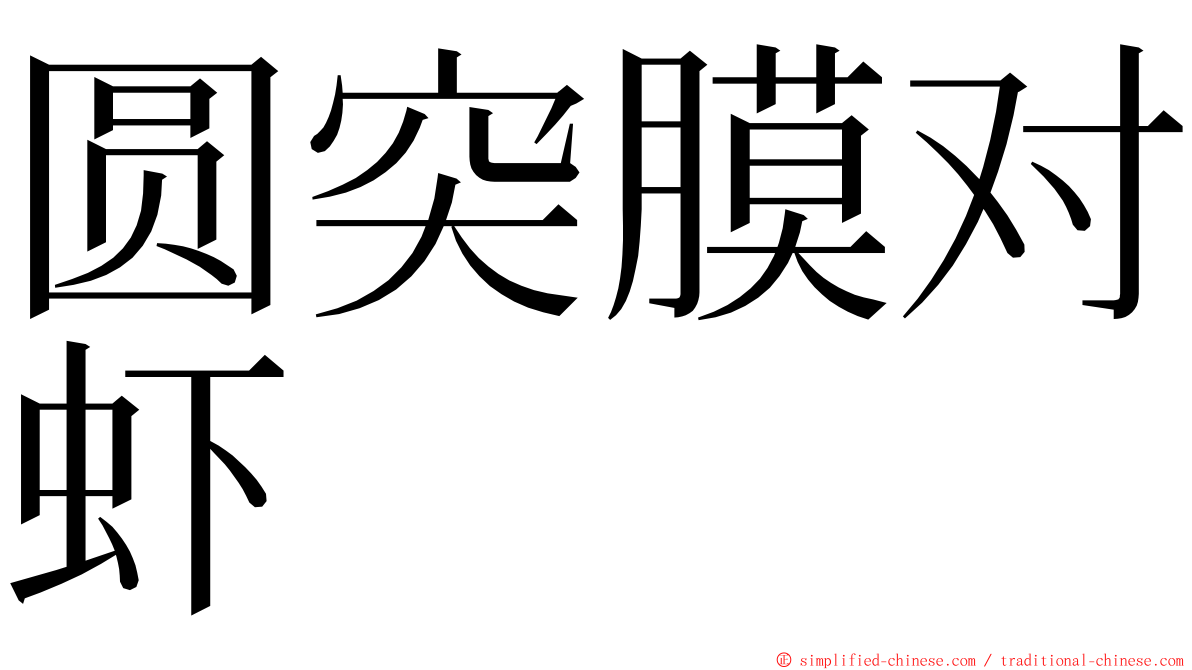 圆突膜对虾 ming font