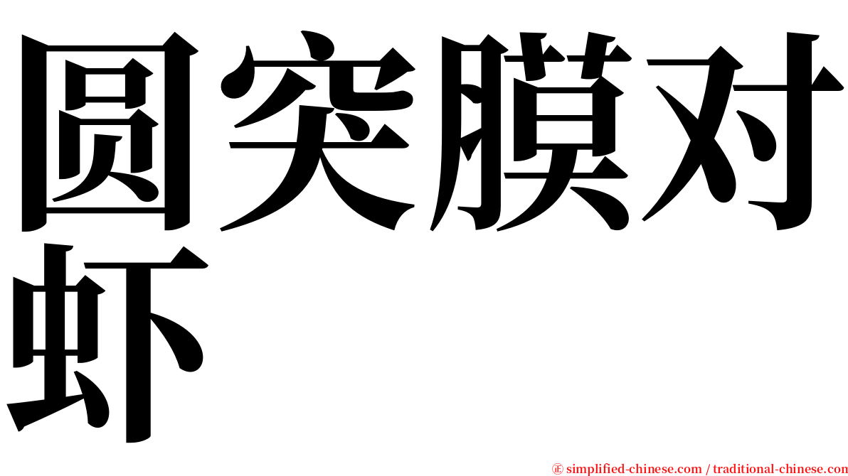 圆突膜对虾 serif font