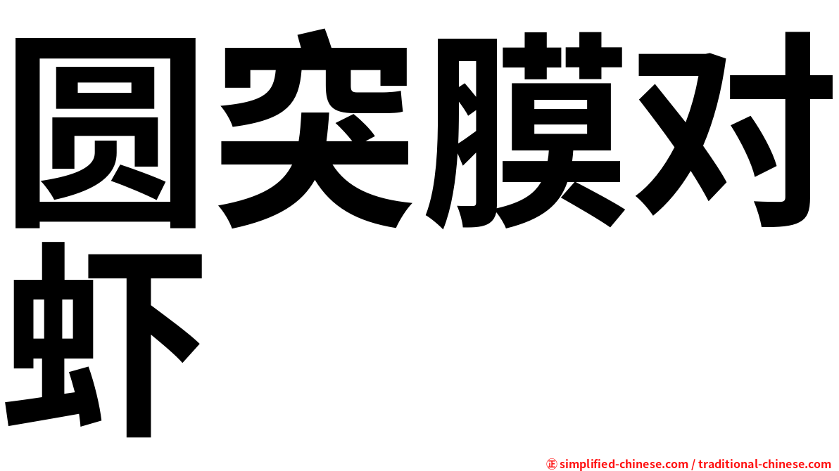 圆突膜对虾