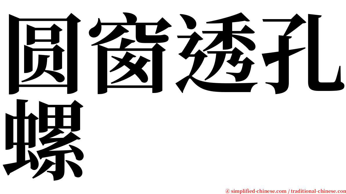圆窗透孔螺 serif font