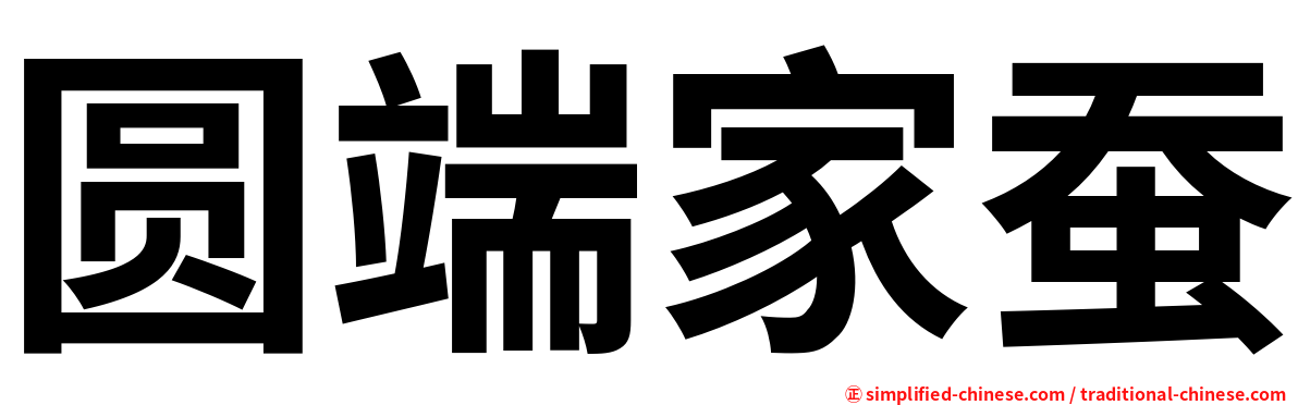 圆端家蚕