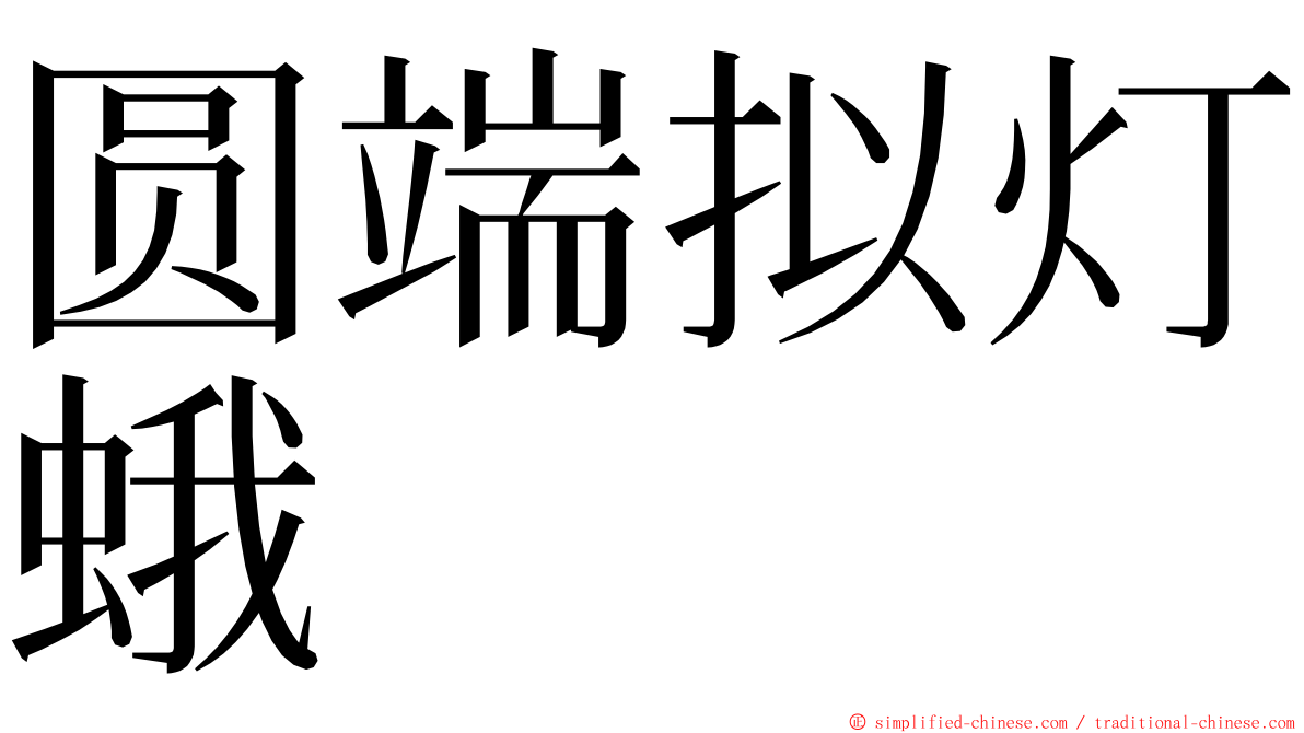圆端拟灯蛾 ming font