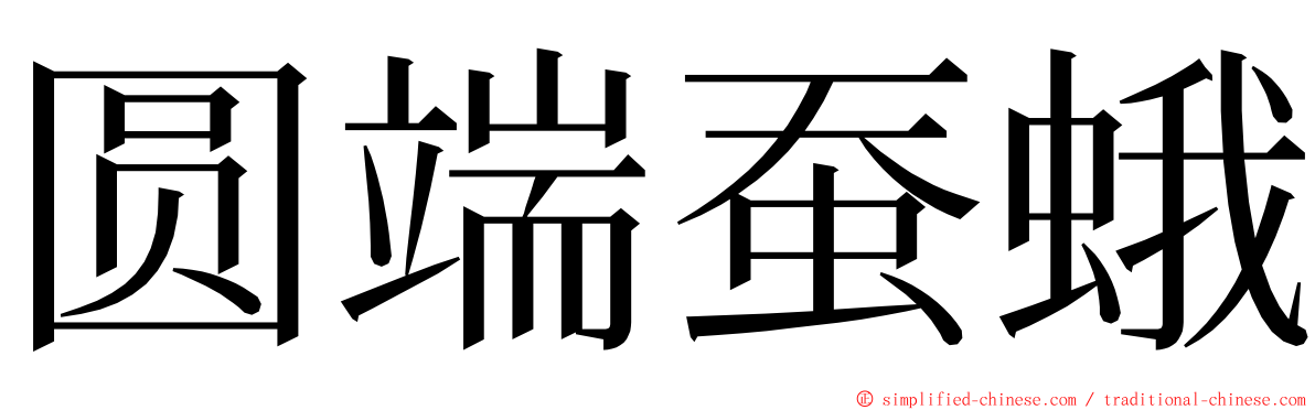 圆端蚕蛾 ming font