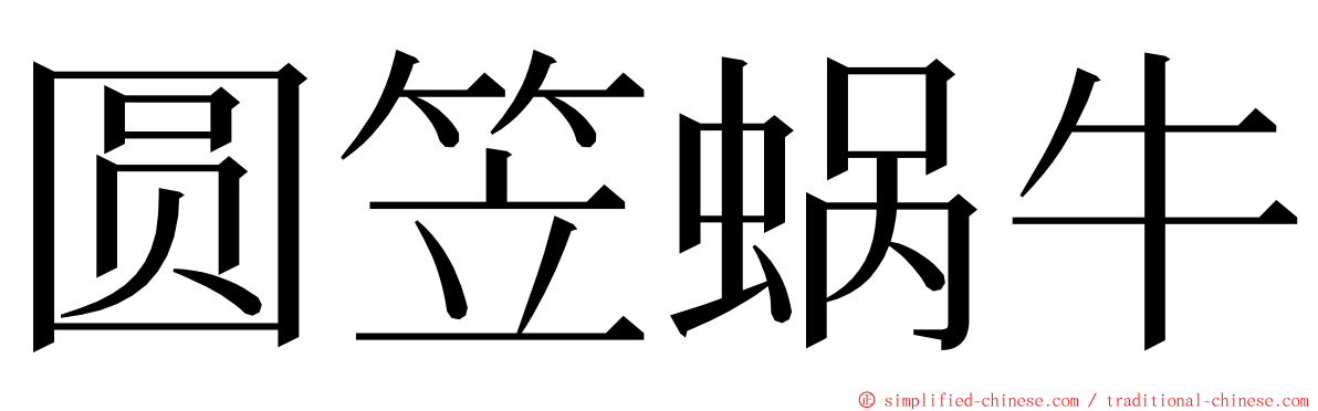 圆笠蜗牛 ming font