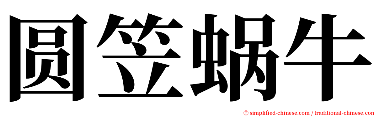 圆笠蜗牛 serif font