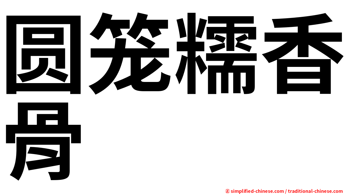 圆笼糯香骨