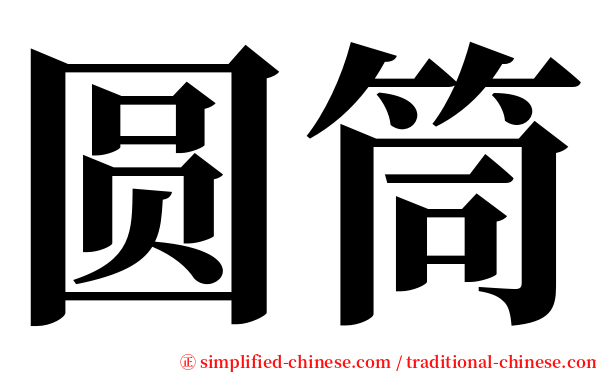圆筒 serif font