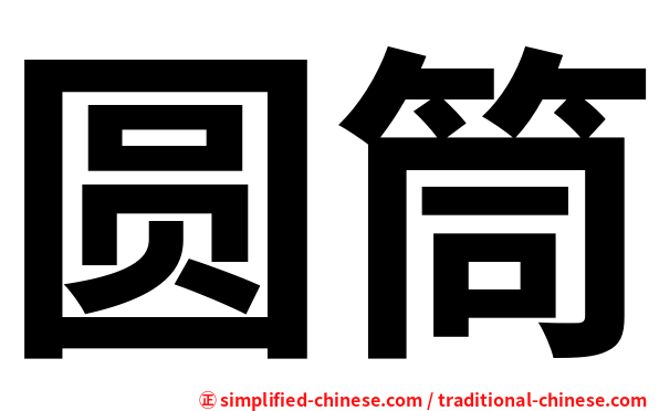 圆筒