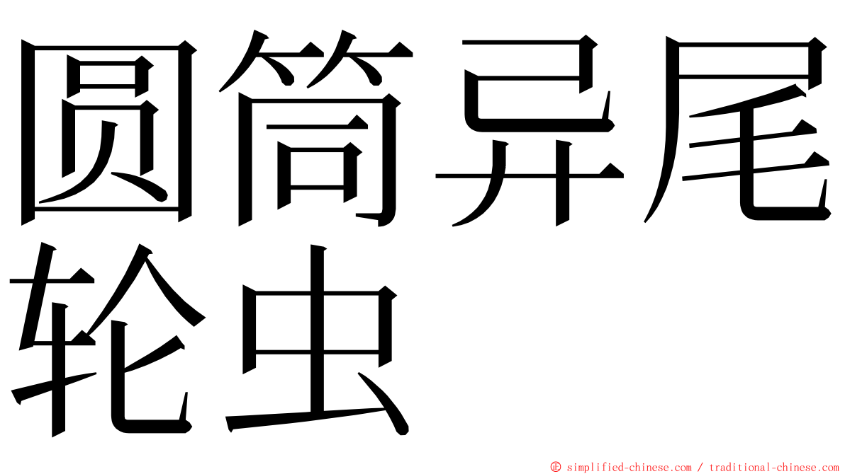圆筒异尾轮虫 ming font