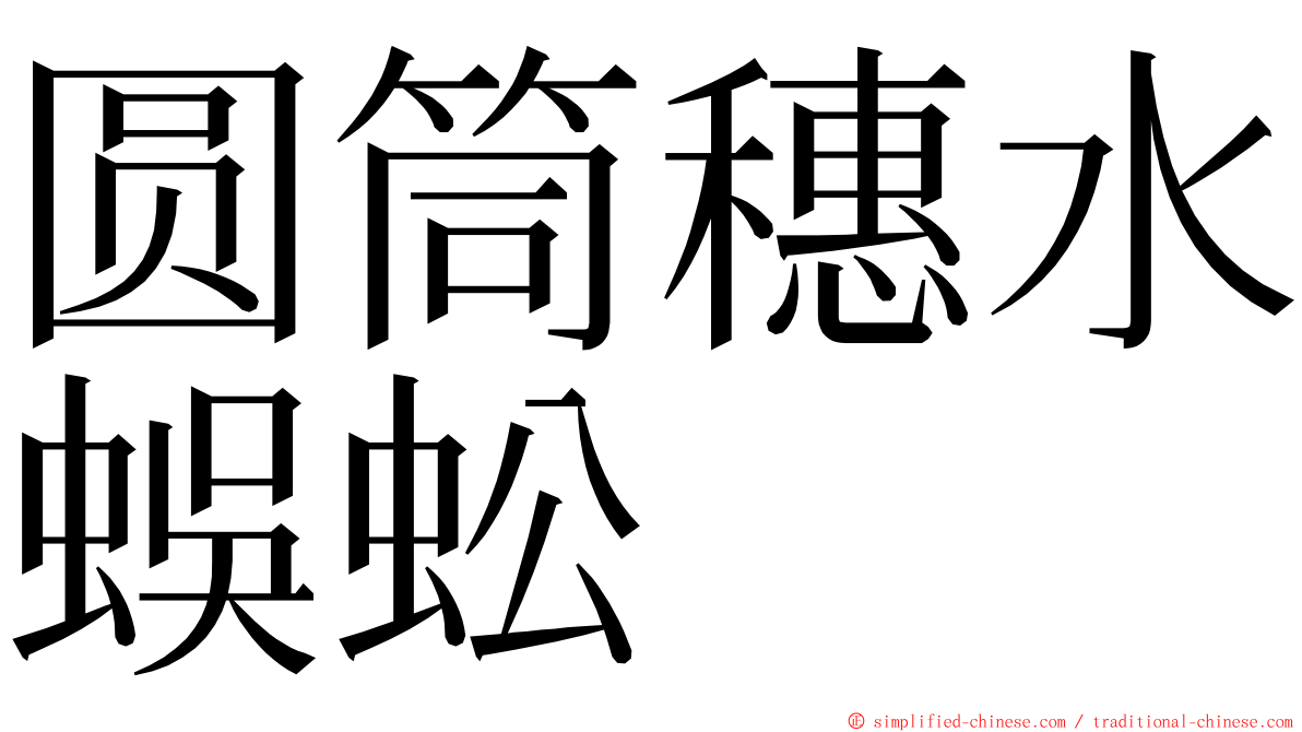 圆筒穗水蜈蚣 ming font