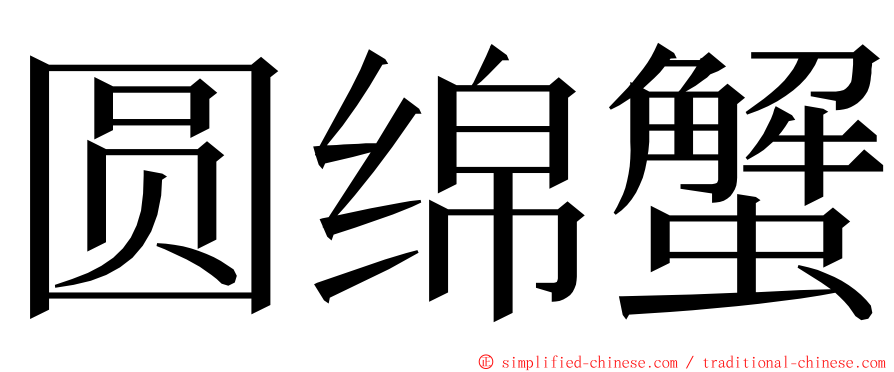 圆绵蟹 ming font