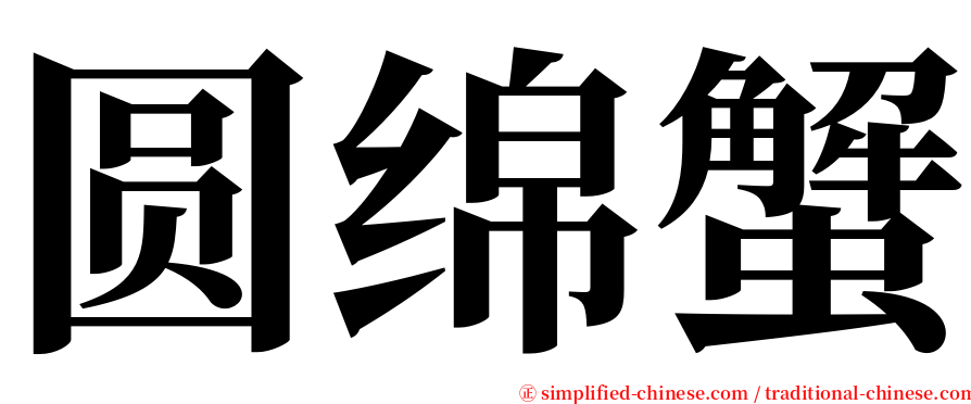 圆绵蟹 serif font