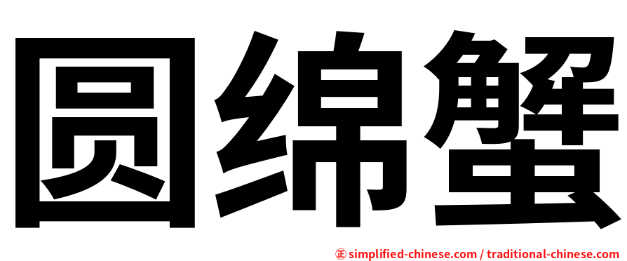 圆绵蟹