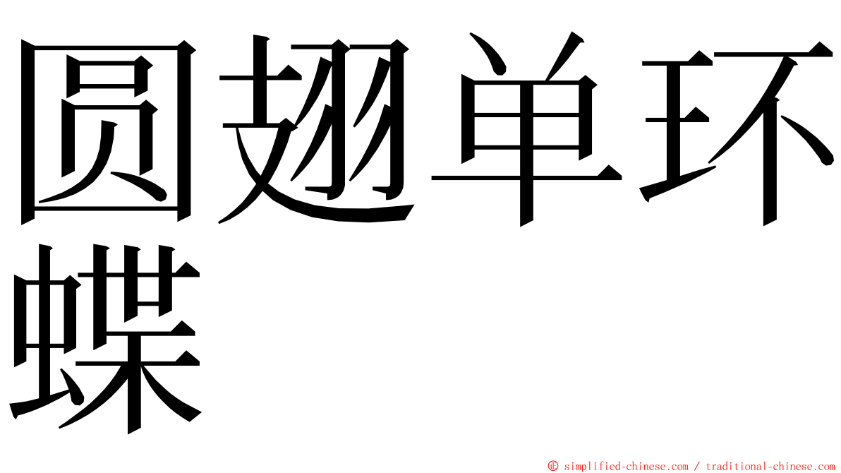 圆翅单环蝶 ming font
