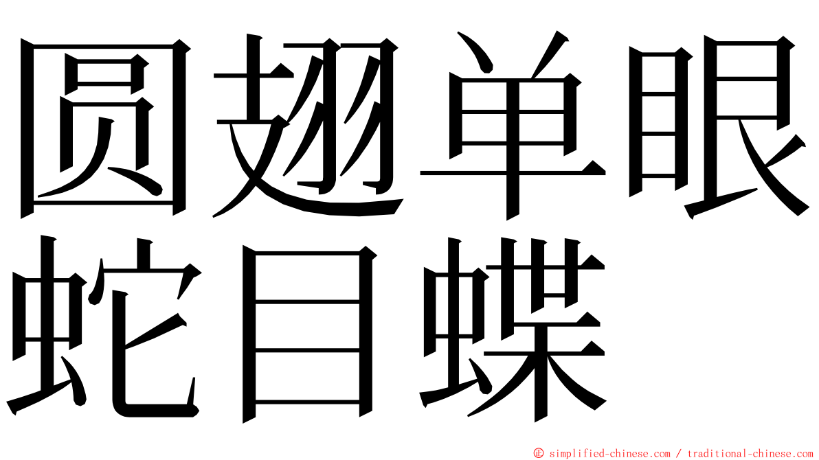 圆翅单眼蛇目蝶 ming font