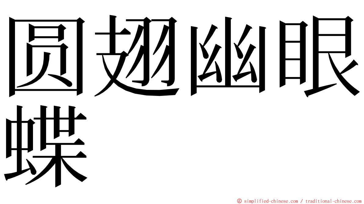 圆翅幽眼蝶 ming font