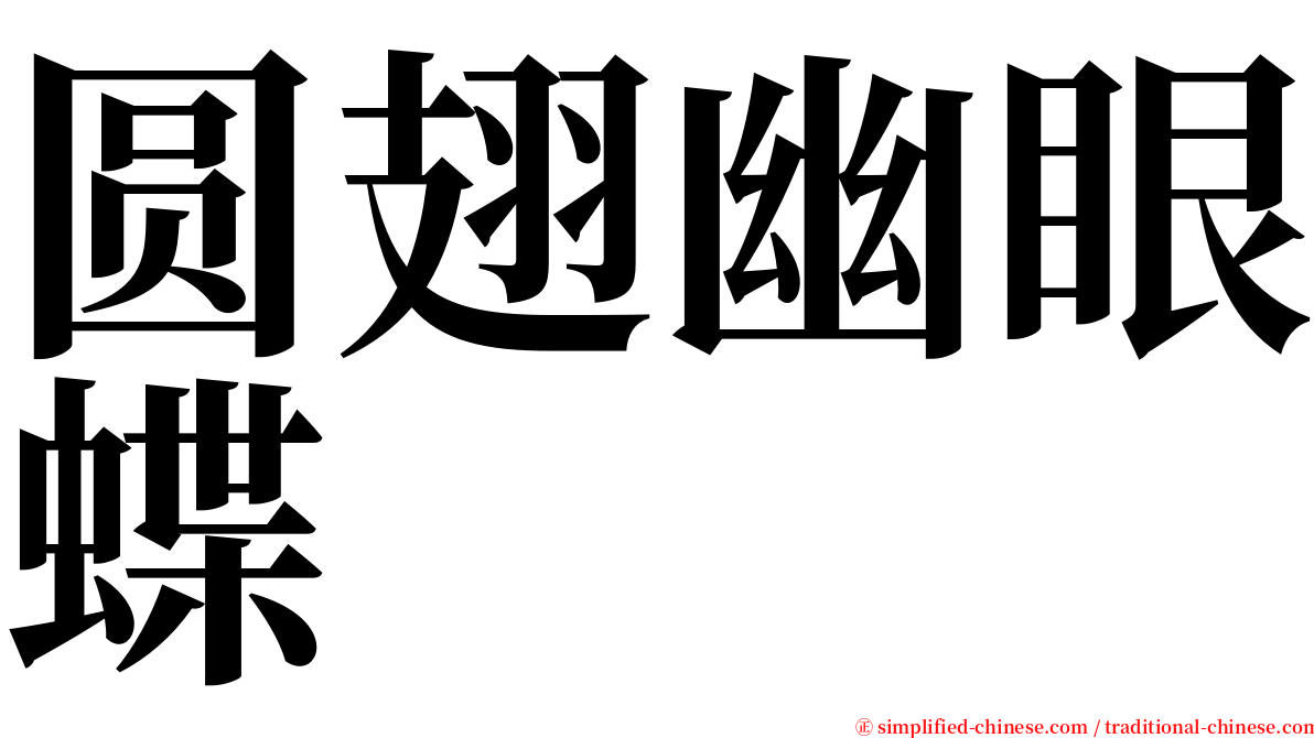 圆翅幽眼蝶 serif font