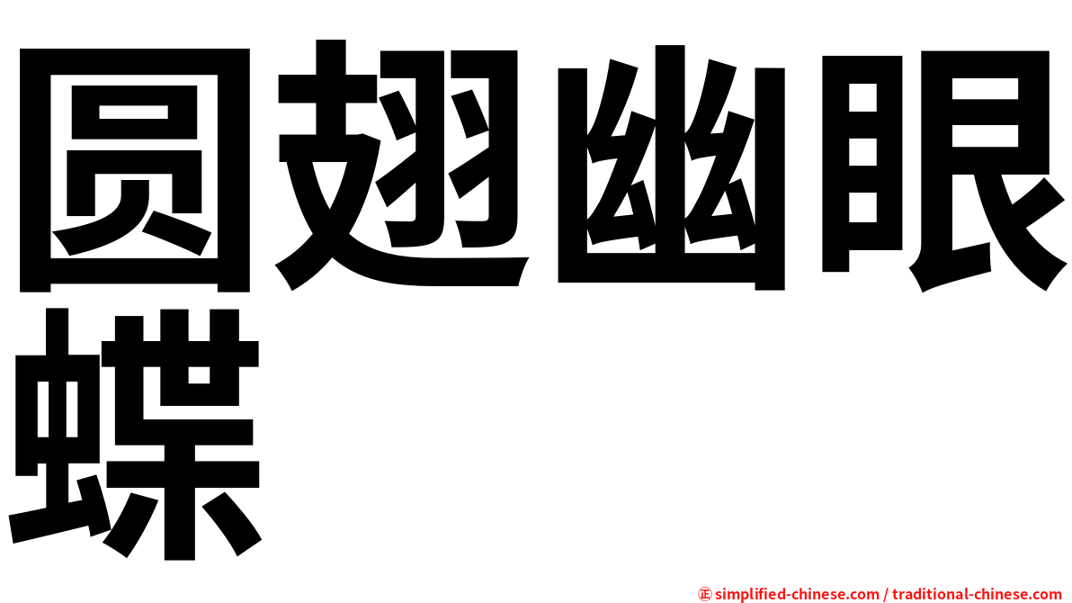圆翅幽眼蝶