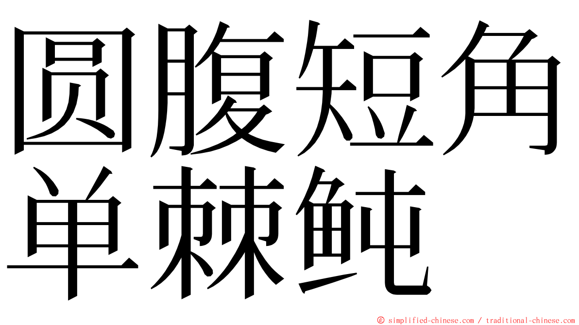 圆腹短角单棘鲀 ming font