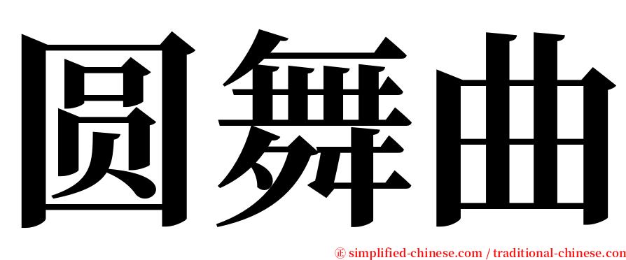 圆舞曲 serif font