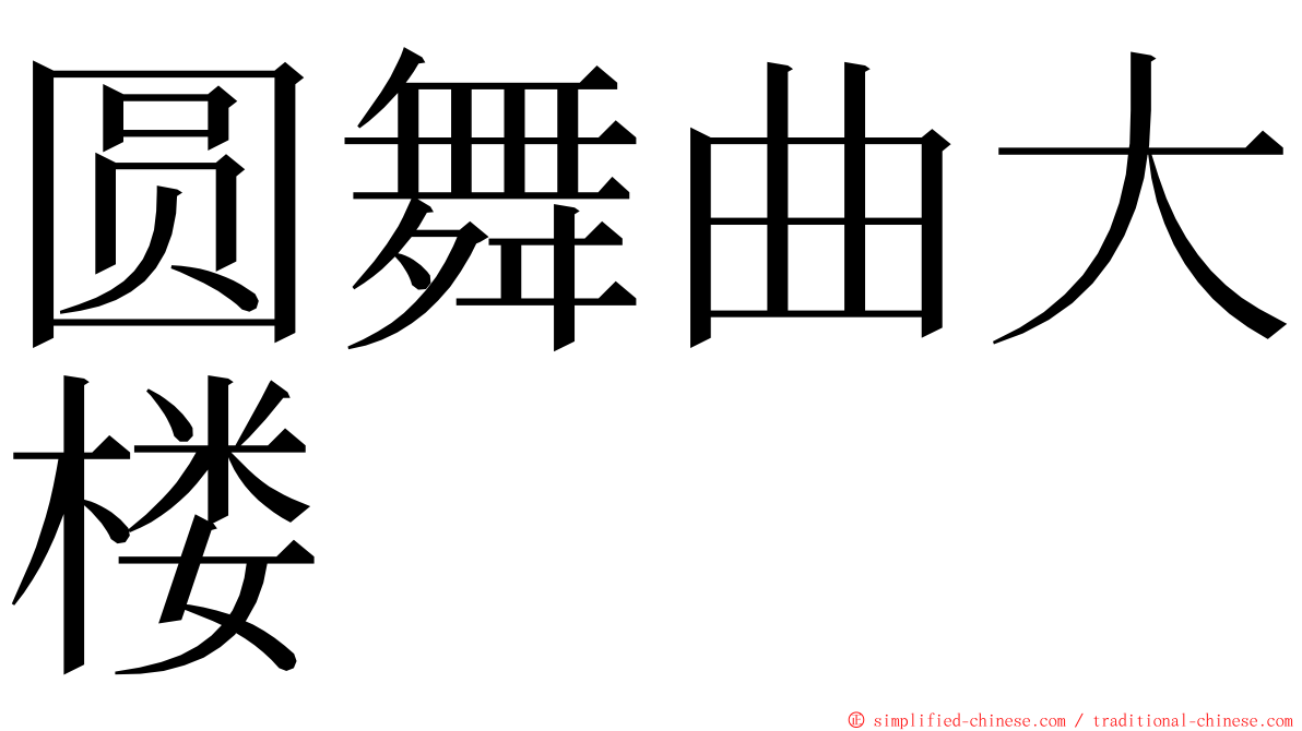圆舞曲大楼 ming font