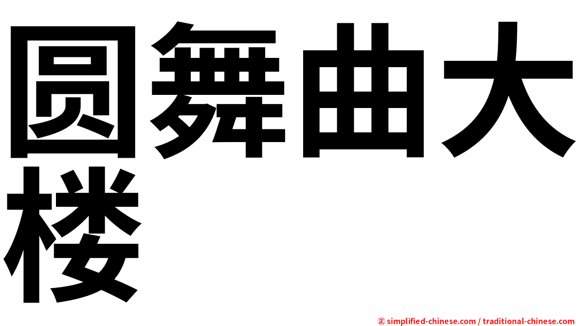 圆舞曲大楼