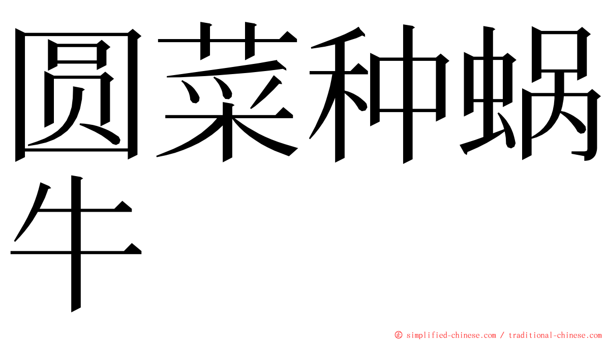 圆菜种蜗牛 ming font
