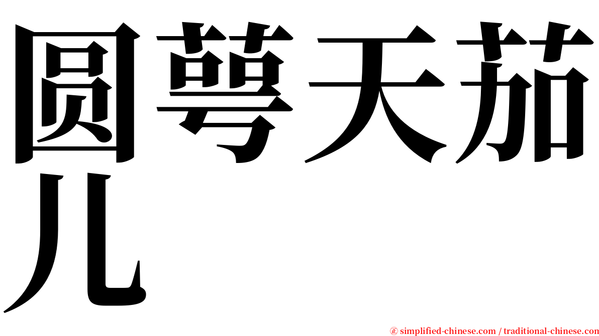 圆萼天茄儿 serif font