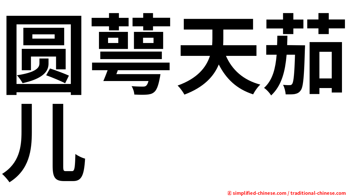 圆萼天茄儿