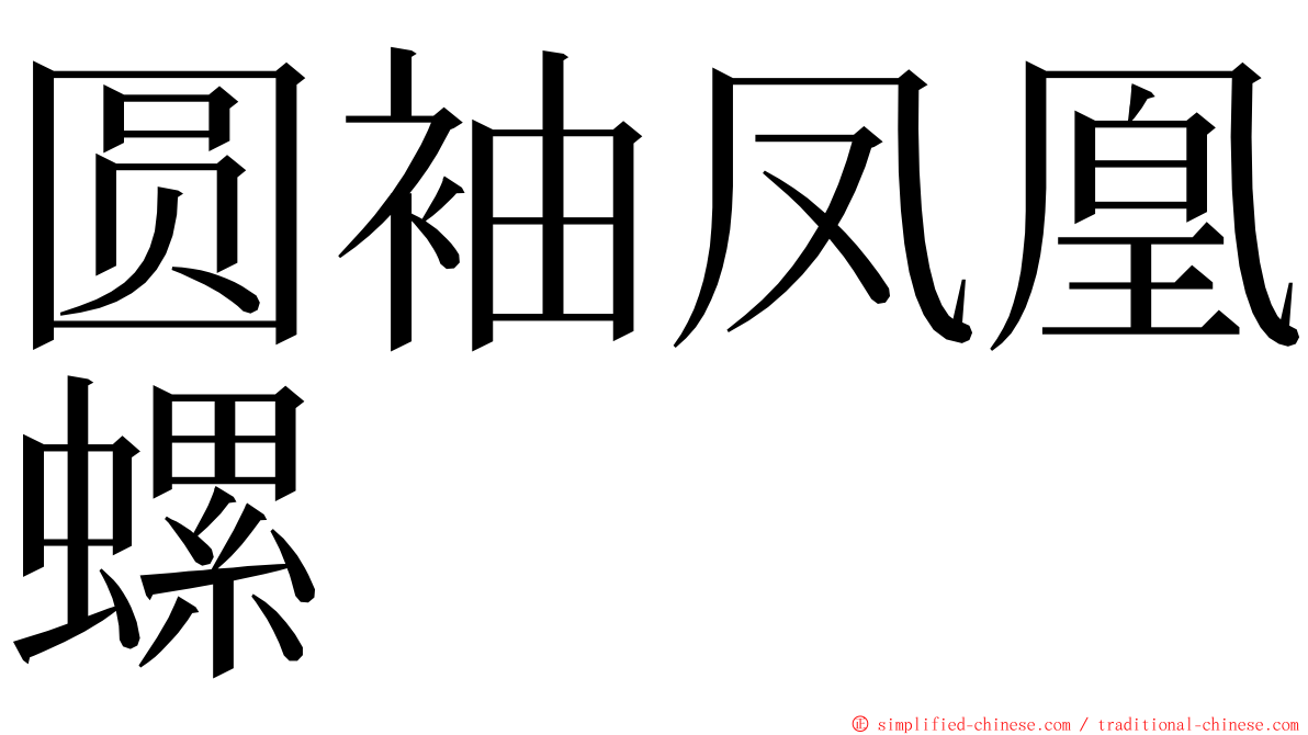 圆袖凤凰螺 ming font